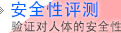 安全性评测　验证对人体的安全性