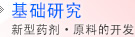 基础研究　新型药剂・原料的开发