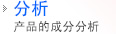 分析　产品的成分分析