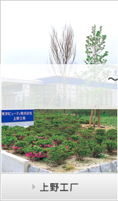 〜在西日本、东日本拥有两处据点四个工厂〜以充实的设备和生产体制，满意客户的各种需求。