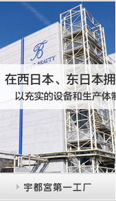 〜在西日本、东日本拥有两处据点四个工厂〜以充实的设备和生产体制，满意客户的各种需求。
