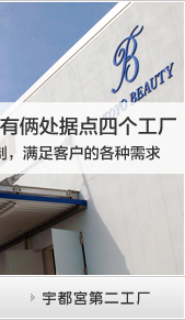 〜在西日本、东日本拥有两处据点四个工厂〜以充实的设备和生产体制，满意客户的各种需求。