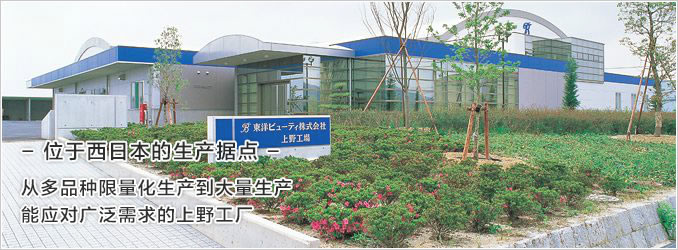 位于西日本的生产据点　从多品种限量化生产到大量生产　能应对广泛需求的上野工厂