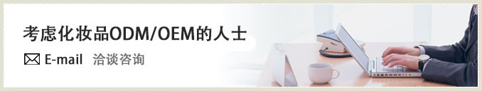 考虑化妆品ODM/OEM的人士　洽谈咨询 
