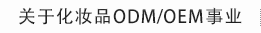 关于化妆品ODM/OEM事业