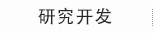 研究开发