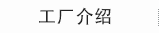 工厂介绍