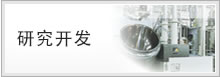 研究开发