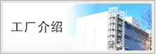 工厂介绍