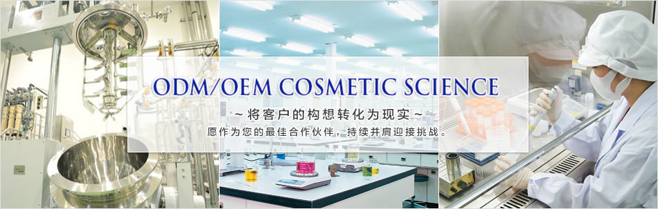 OEM/ODM COSMETIC SCIENCE　将客户的构想转化为现实愿作为您的最佳合作伙伴，持续并肩迎接挑战。