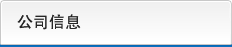 公司信息