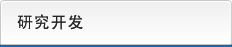 研究开发