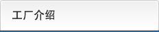 工厂介绍