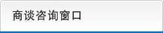 商谈咨询窗口