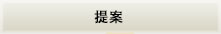 提案