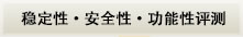 稳定性・安全性・功能性评测