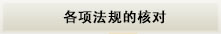 各项法规的核对
