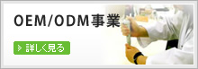 关于化妆品OEM/ODM事业