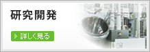 研究开发